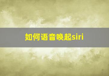 如何语音唤起siri