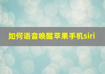 如何语音唤醒苹果手机siri