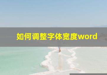 如何调整字体宽度word