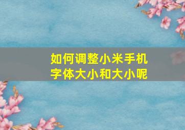 如何调整小米手机字体大小和大小呢