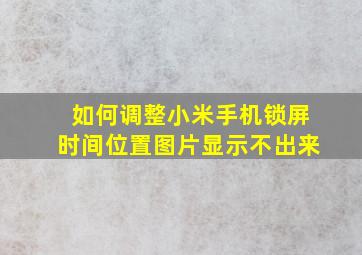 如何调整小米手机锁屏时间位置图片显示不出来