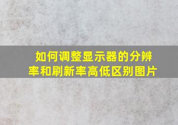 如何调整显示器的分辨率和刷新率高低区别图片