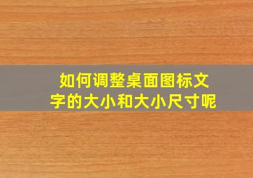 如何调整桌面图标文字的大小和大小尺寸呢