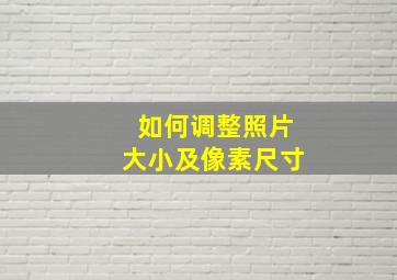 如何调整照片大小及像素尺寸