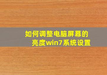 如何调整电脑屏幕的亮度win7系统设置