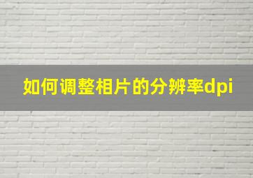 如何调整相片的分辨率dpi