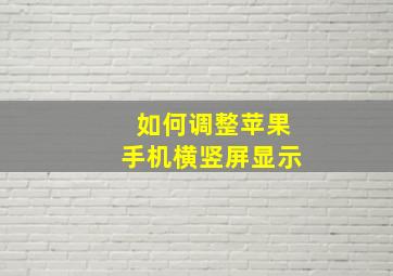 如何调整苹果手机横竖屏显示