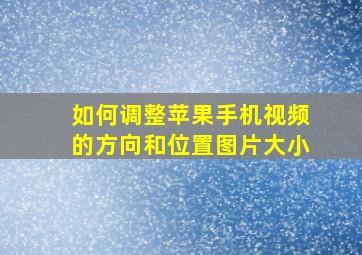 如何调整苹果手机视频的方向和位置图片大小