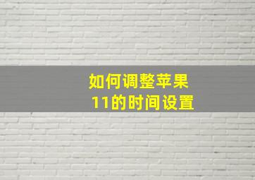 如何调整苹果11的时间设置