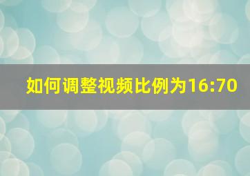 如何调整视频比例为16:70