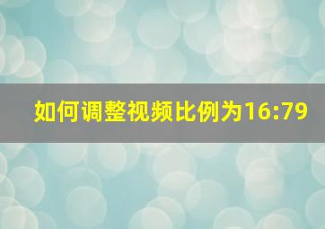 如何调整视频比例为16:79