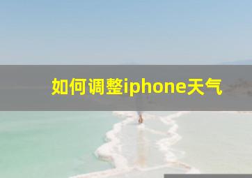 如何调整iphone天气