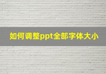 如何调整ppt全部字体大小