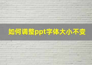 如何调整ppt字体大小不变