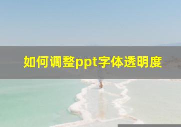 如何调整ppt字体透明度