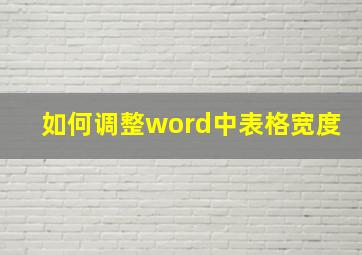 如何调整word中表格宽度