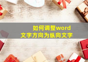 如何调整word文字方向为纵向文字