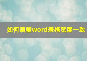 如何调整word表格宽度一致