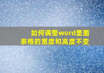 如何调整word里面表格的宽度和高度不变