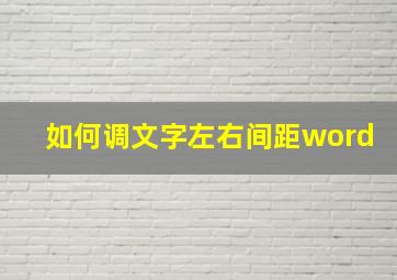 如何调文字左右间距word