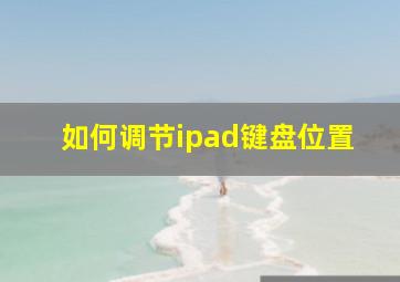 如何调节ipad键盘位置