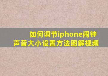 如何调节iphone闹钟声音大小设置方法图解视频