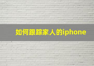 如何跟踪家人的iphone