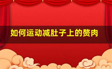 如何运动减肚子上的赘肉