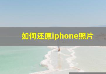 如何还原iphone照片