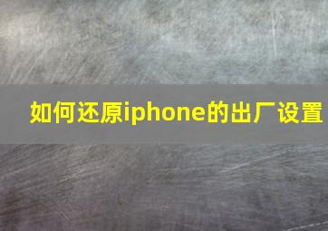 如何还原iphone的出厂设置