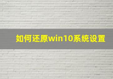 如何还原win10系统设置