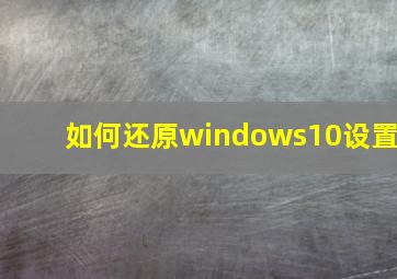 如何还原windows10设置