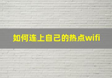 如何连上自己的热点wifi