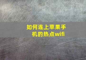 如何连上苹果手机的热点wifi