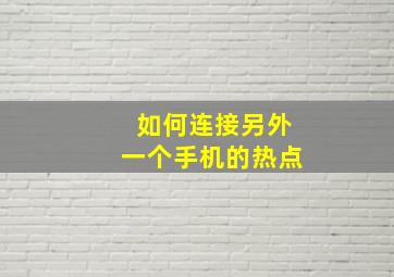 如何连接另外一个手机的热点