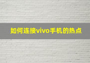 如何连接vivo手机的热点