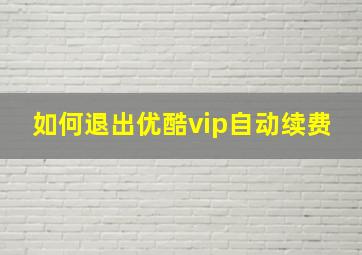 如何退出优酷vip自动续费