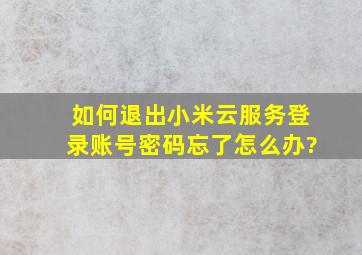 如何退出小米云服务登录账号密码忘了怎么办?