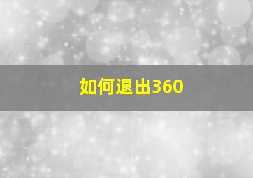 如何退出360