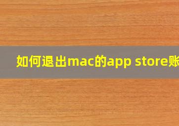 如何退出mac的app store账号