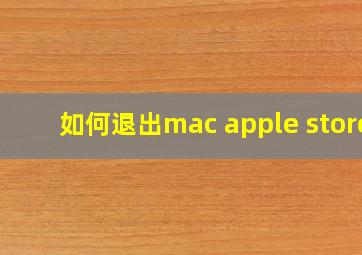 如何退出mac apple store