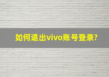 如何退出vivo账号登录?