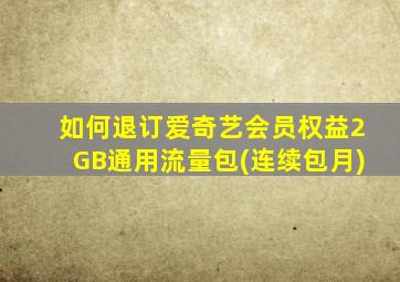 如何退订爱奇艺会员权益2GB通用流量包(连续包月)