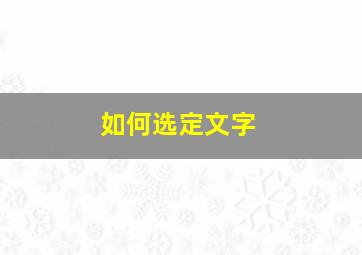 如何选定文字