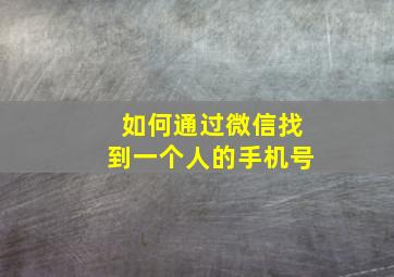 如何通过微信找到一个人的手机号