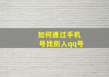 如何通过手机号找别人qq号