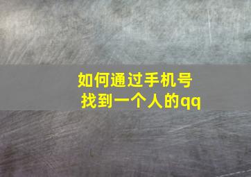 如何通过手机号找到一个人的qq