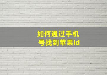 如何通过手机号找到苹果id