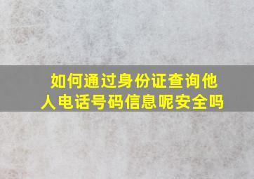 如何通过身份证查询他人电话号码信息呢安全吗