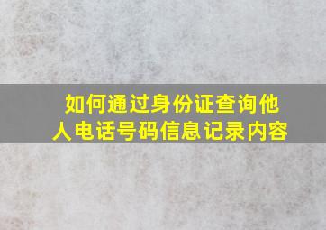 如何通过身份证查询他人电话号码信息记录内容